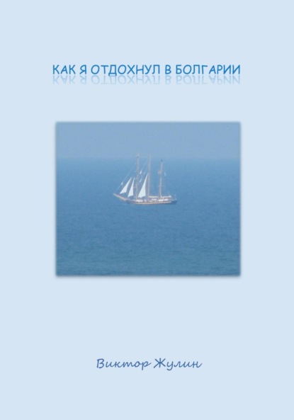 Как я отдохнул в Болгарии