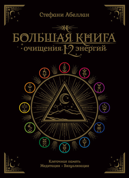 Большая книга очищения 12 энергий: Клеточная память, медитация, визуализация