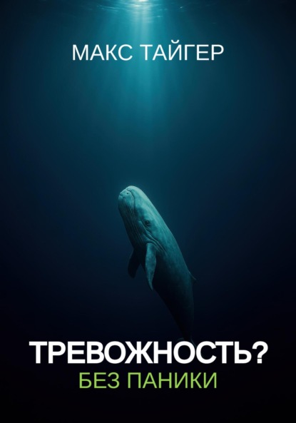 Тревожность? Без паники!