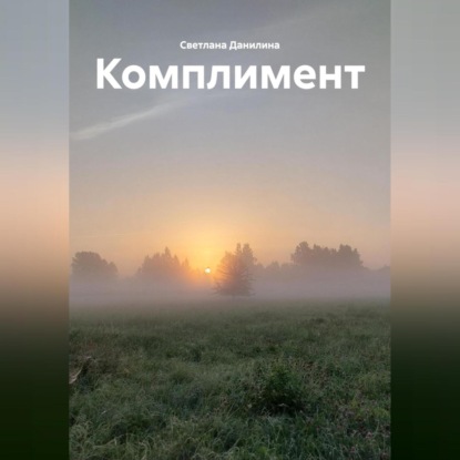 Комплимент