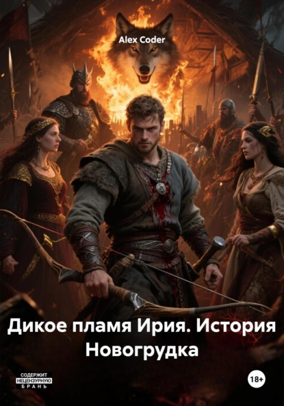 Дикое пламя Ирия. История Новогрудка