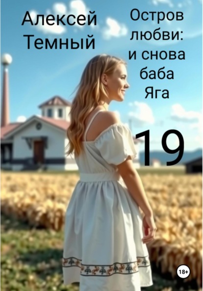 Остров любви: и снова Баба-яга 19