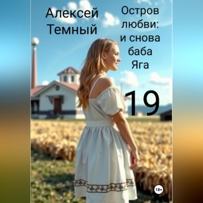 Остров любви: и снова баба Яга 19