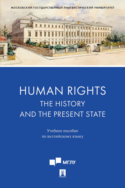 Human Rights: the History and the Present State. Учебное пособие по английскому языку