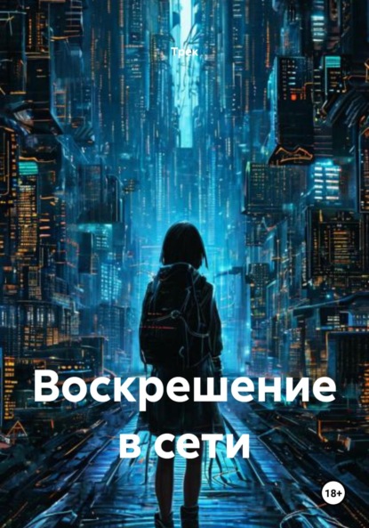 Воскрешение в сети