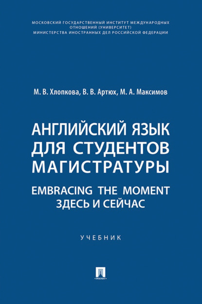 Английский язык для студентов магистратуры. Embracing the moment. Здесь и сейчас