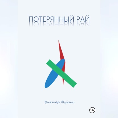 Потерянный рай. Рассказы