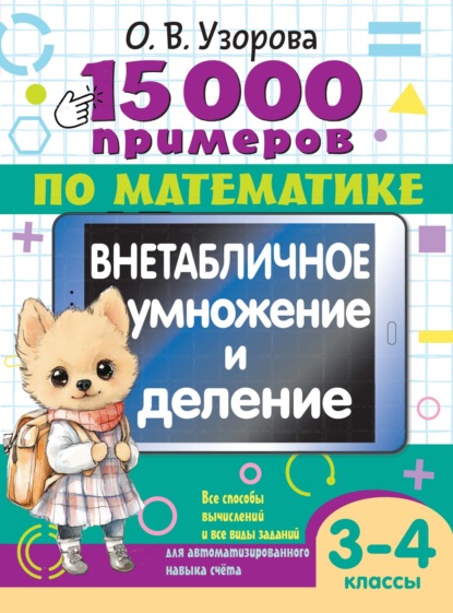 15000 примеров по математике. Внетабличное умножение и деление. 3-4 классы