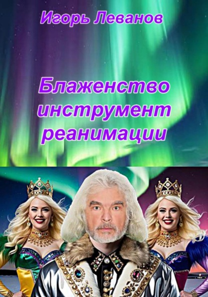 Блаженство инструмент реанимации