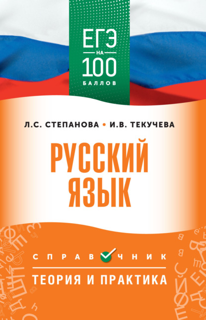 ЕГЭ. Русский язык. ЕГЭ на 100 баллов. Справочник. Теория и практика