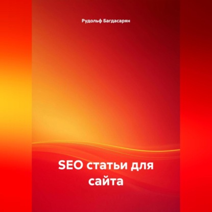 SEO статьи для сайта