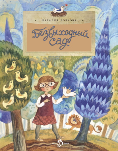 Безвыходный сад