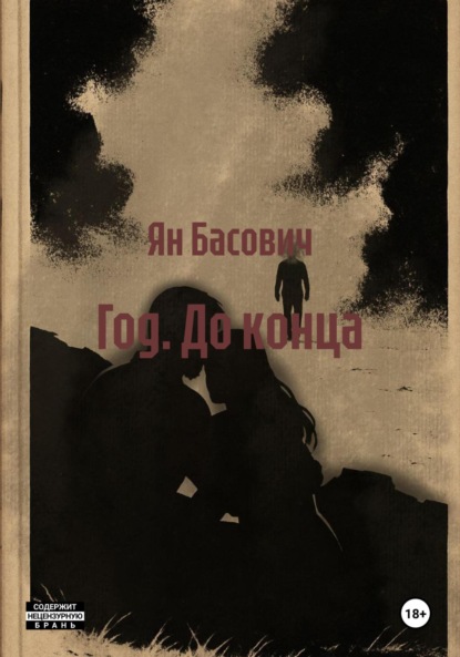 Год. До конца