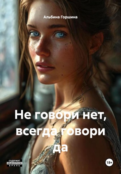 Не говори нет, всегда говори да