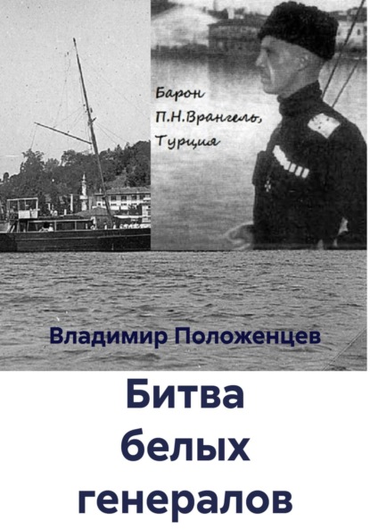 Битва белых генералов