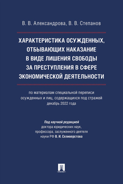Характеристика осужденных, отбывающих наказание в виде лишения свободы за преступления в сфере экономической деятельности (по материалам специальной переписи осужденных и лиц, содержащихся под стражей, декабрь 2022 года)
