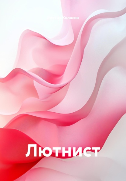 Лютнист