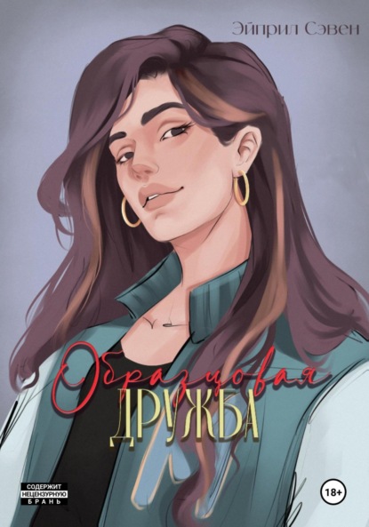 Образцовая дружба