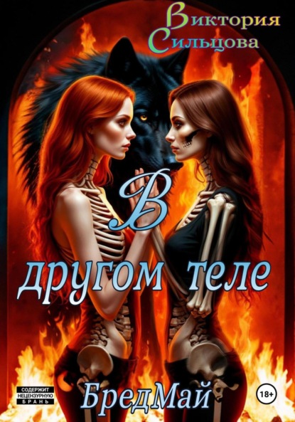 В другом теле. БредМай