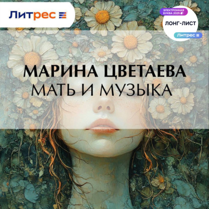 Мать и музыка