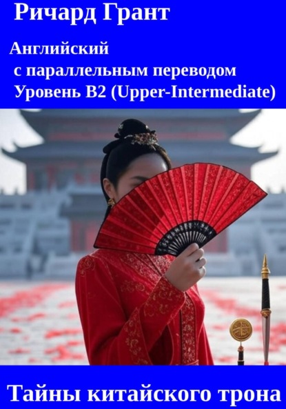 Тайны китайского трона: Интриги эпохи Хань, Эмпресс Доу, Династия Тан, Император Сюаньцзун, Династия Цзинь