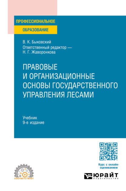Правовые и организационные основы государственного управления лесами 9-е изд., пер. и доп. Учебник для СПО