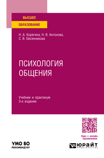 Психология общения 3-е изд., пер. и доп. Учебник и практикум для вузов