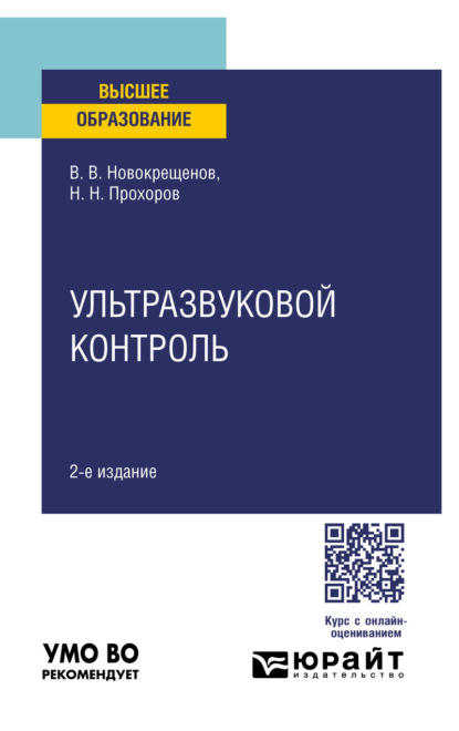 Ультразвуковой контроль 2-е изд., испр. и доп. Учебное пособие для вузов