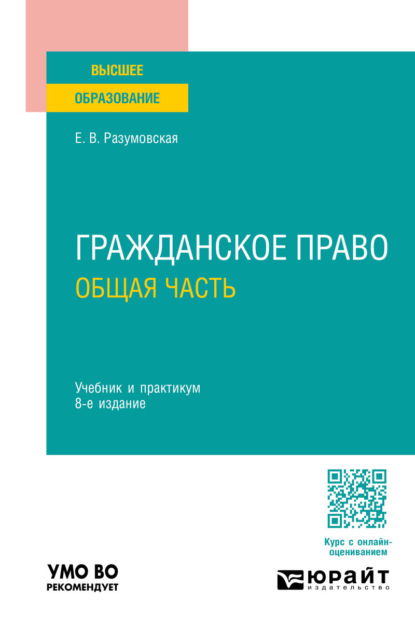 Гражданское право. Общая часть 8-е изд., пер. и доп. Учебник и практикум для вузов