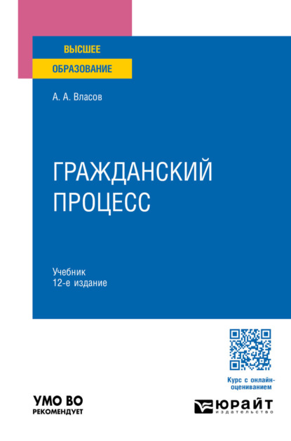 Гражданский процесс 12-е изд., пер. и доп. Учебник для вузов