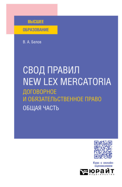 Свод правил new lex mercatoria. Договорное и обязательственное право. Общая часть
