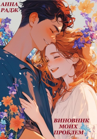 Виновник моих проблем