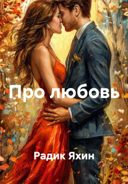 Про любовь