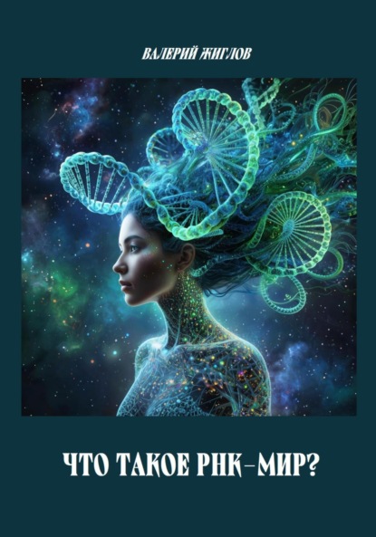 Что такое РНК-мир?