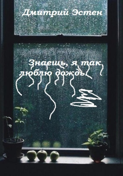 Знаешь, я так люблю дождь