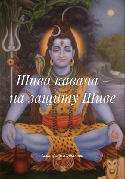 Шива кавача – на защиту Шиве