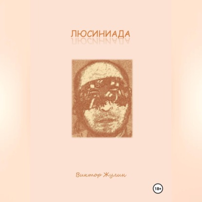 ЛЮСИНИАДА. Интерактивная повесть