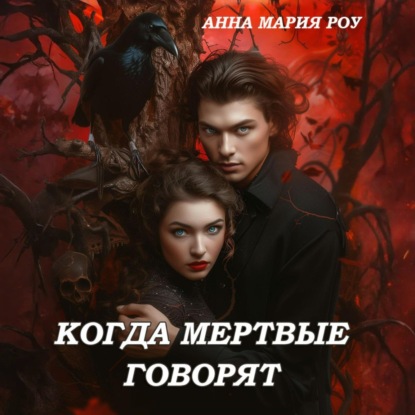 Когда мертвые говорят