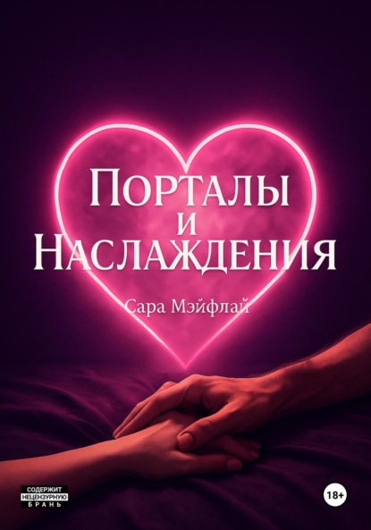 Порталы и наслаждения