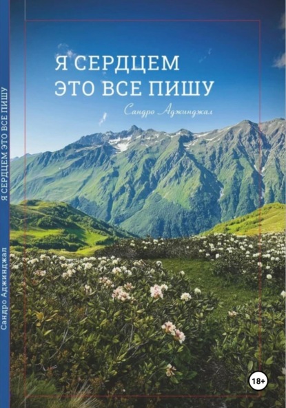 Я сердцем это все пишу