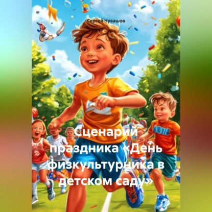 Сценарий праздника «День физкультурника в детском саду».