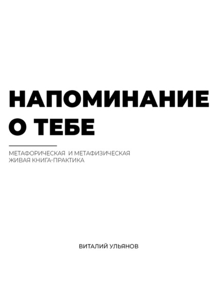 Напоминание о тебе