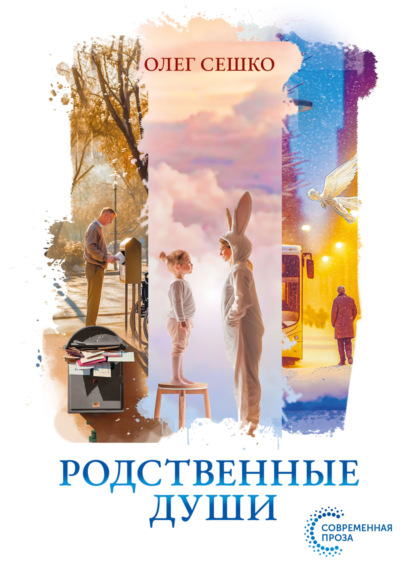 Родственные души