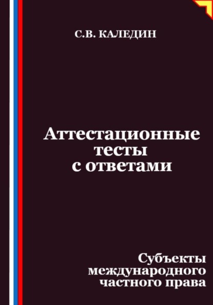 Аттестационные тесты с ответами. Субъекты международного частного права
