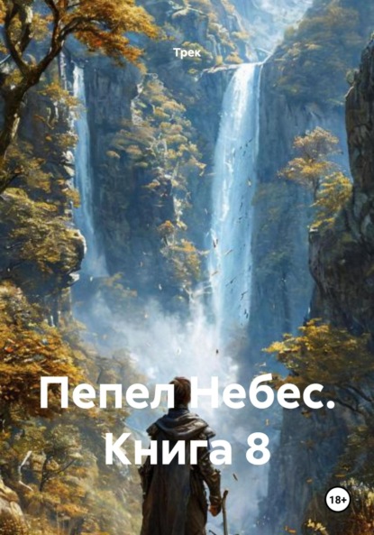 Пепел Небес. Книга 8