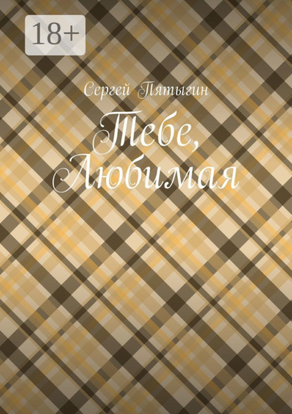 Тебе, любимая