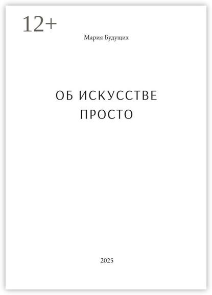 Об искусстве просто. Первая книга об искусстве, которую легко читать