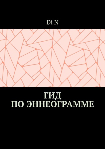 Гид по эннеограмме
