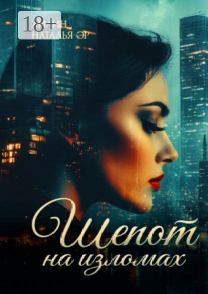 Шепот на изломах