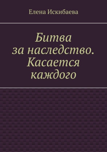 Битва за наследство. Касается каждого